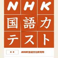 NHK国語力テスト