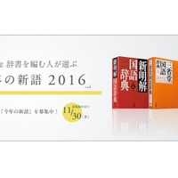 三省堂 辞書を編む人が選ぶ「今年の新語2016」