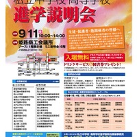 兵庫・岡山・四国の31校が参加「私立中学校・高等学校進学説明会」9/11