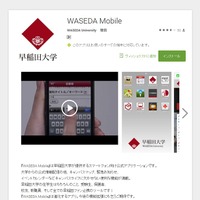 早稲田大学「WASEDA Mobile」