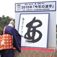 2015年　今年の漢字は「安」