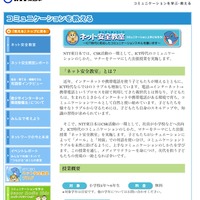 NTT東日本ネット安全教室
