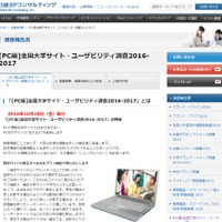 ＜PC編＞全国大学サイト・ユーザビリティ調査2016-2017