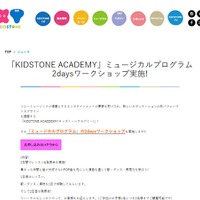 「KIDSTONE ACADEMY」ミュージカルプログラム2daysワークショップ