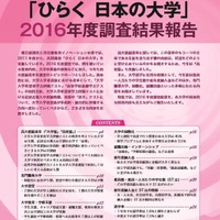 河合塾と朝日新聞の共同調査「ひらく　日本の大学」