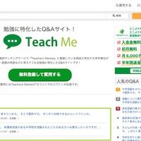 勉強に特化したQ＆Aサイト「Teach Me」
