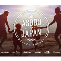 家族参加型の特別課外授業「ASOBO JAPAN」本格始動
