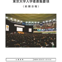 平成29年度 東京大学入学者募集要項