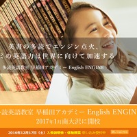 多読英語教室 早稲田アカデミー「English ENGINE」
