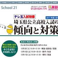 スクール21によるテレ玉入試特番「埼玉県公立高校入試の傾向と対策」