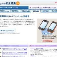 Yahoo!ネットの安全特集2011秋