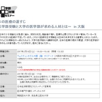 医学部受験対策セミナー「日本の医療の道すじ ～医学部受験と大学の医学部が求める人材とは～ in 大阪」