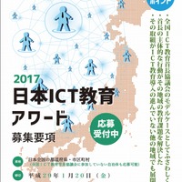 2017日本ICT教育アワード