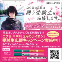 コクヨ×映画「3月のライオン」受験生応援キャンペーン