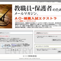 メールマガジン「AO・推薦入試エクストラ」
