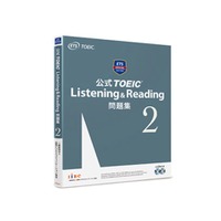 公式TOEIC Listening & Reading問題集2