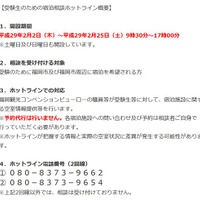 「宿泊相談ホットライン」の概要