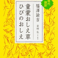 文庫版「童蒙おしえ草 ひびのおしえ 現代語訳」（角川ソフィア文庫）