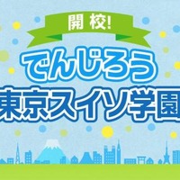 都民に水素エネルギーへの理解を深めてもらうためのPR映像「開校！でんじろう東京スイソ学園」