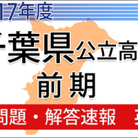 平成29年度（2017年度）千葉県公立高校　前期　＜英語＞