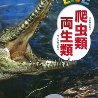 「学研の図鑑LIVE」シリーズ：爬虫類・両生類