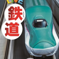 「学研の図鑑LIVE」シリーズ：鉄道