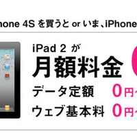 ソフトバンク、iPhone購入でiPad 2の月額料金が0円になる「アレ コレ ソレ キャンペーン」10月14日より開始 