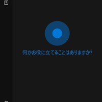音声アシスタント「Cortana（コルタナ）」