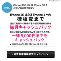 iPhone 3GS/3Gの支払い済みユーザーにもiPhone 4S購入キャッシュバック 