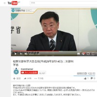 YouTube　松野文部科学大臣会見（平成29年3月14日）