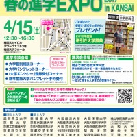 春の進学EXPO 2017 in KANSAI