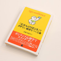 小野寺敦子教授の著書『「エゴ・レジリエンス」でメゲない自分をつくる本』