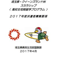 埼玉県・クイーンズランド州スカラシップ「高校生短期留学プログラム」募集要項