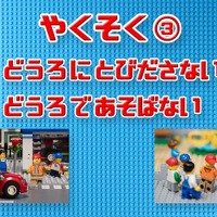 レゴシティ×警視庁「交通安全 3つのやくそく」