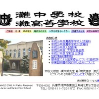 灘中学校･高等学校