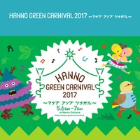 HANNO GREEN CARNIVAL 2107～マナブ アソブ ツナガル～