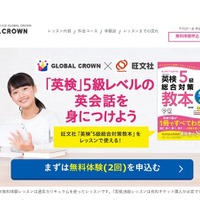 GLOBAL CROWN×旺文社「英検5級レッスン」