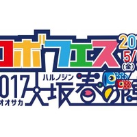ロボフェス～2017大阪春の陣～　ロゴ