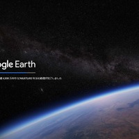 Google Earth「新しくなった Google Earth へようこそ」