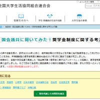 各政党・国会議員に聞いてみた！奨学金制度に関する考えと行動　画像：全国大学生活協同組合連合会（大学生協）Webサイト