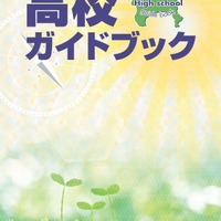 平成28年に配布した高校ガイドブック