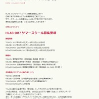 HLAB 2017 サマースクール　募集要項（1/2）