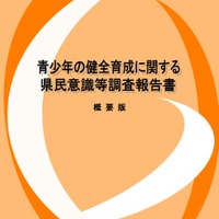 福岡県「青少年の健全育成に関する県民意識等調査」