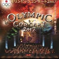 「オリンピックコンサート2017」参加アスリート発表…荻原健司、次晴らが参加