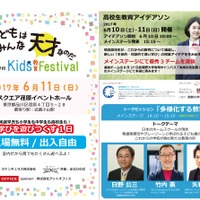みらいの学校2017 Kids教育Festival　開催概要