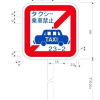 乗車禁止エリアの標識（旧）