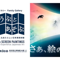 東京国立博物館「びょうぶとあそぶ　高精細複製によるあたらしい日本美術体験」
