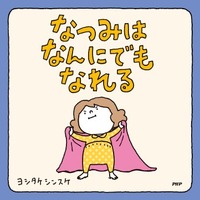 「なつみはなんにでもなれる」（作：ヨシタケシンスケ、出版社：PHP研究所）