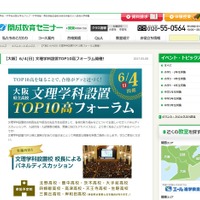 成学社（開成教育グループ）　【大阪】6月4日（日）文理学科設置TOP10高フォーラム開催