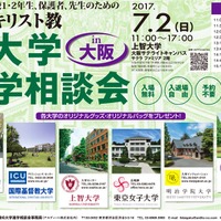 東京キリスト教6大学進学相談会 大阪会場